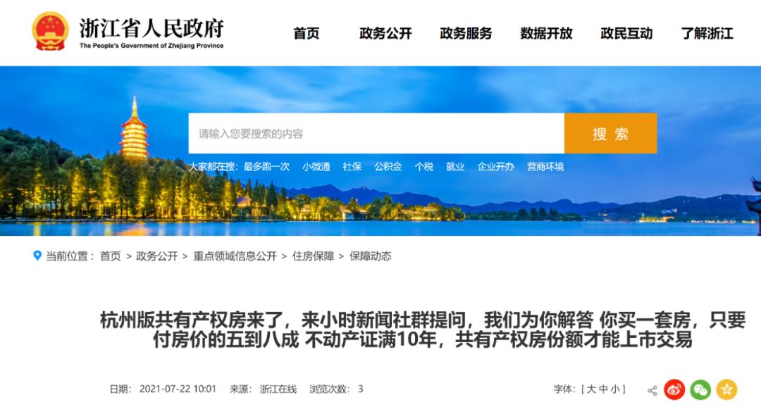 杭州版共有产权房官方政策问答解读